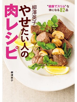 cover image of 柳澤英子 やせたい人の肉レシピ
